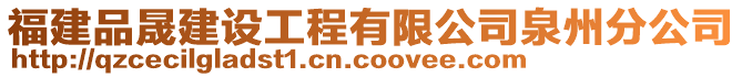 福建品晟建設工程有限公司泉州分公司