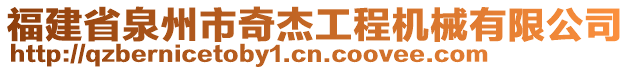 福建省泉州市奇杰工程機(jī)械有限公司