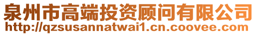 泉州市高端投資顧問有限公司