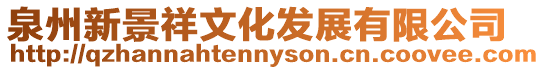 泉州新景祥文化發展有限公司