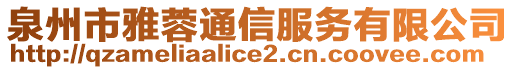 泉州市雅蓉通信服務有限公司