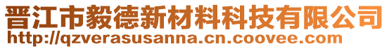 晉江市毅德新材料科技有限公司