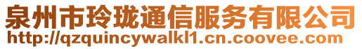 泉州市玲瓏通信服務有限公司