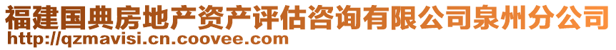 福建國典房地產資產評估咨詢有限公司泉州分公司