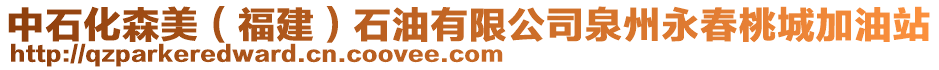 中石化森美(福建)石油有限公司泉州永春桃城加油站