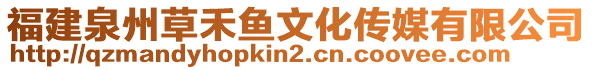福建泉州草禾魚文化傳媒有限公司