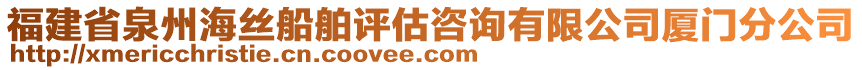 福建省泉州海絲船舶評估咨詢有限公司廈門分公司