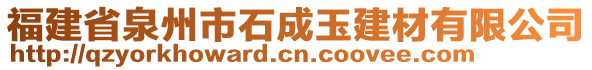 福建省泉州市石成玉建材有限公司