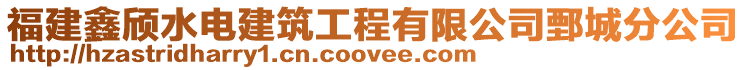 福建鑫頎水電建筑工程有限公司鄄城分公司