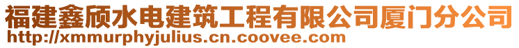 福建鑫頎水電建筑工程有限公司廈門分公司