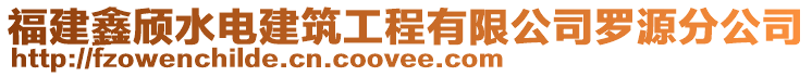 福建鑫頎水電建筑工程有限公司羅源分公司
