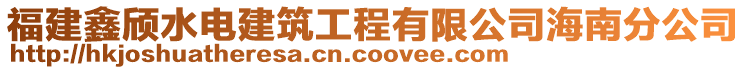 福建鑫頎水電建筑工程有限公司海南分公司