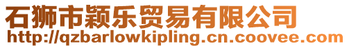 石獅市穎樂貿易有限公司