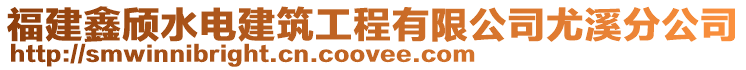 福建鑫頎水電建筑工程有限公司尤溪分公司