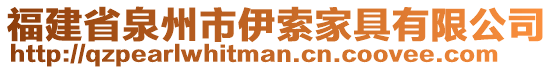 福建省泉州市伊索家具有限公司