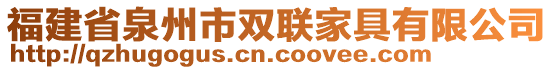 福建省泉州市雙聯家具有限公司