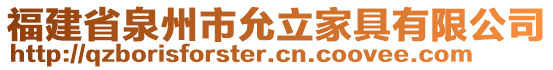 福建省泉州市允立家具有限公司