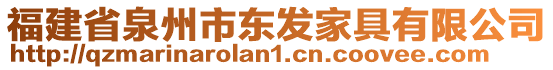 福建省泉州市東發家具有限公司