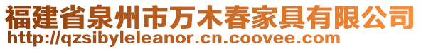 福建省泉州市万木春家具有限公司