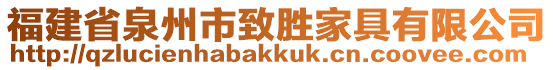 福建省泉州市致胜家具有限公司