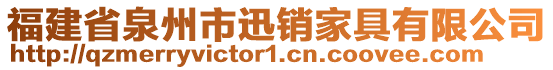 福建省泉州市迅銷家具有限公司