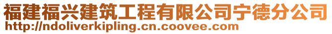 福建福興建筑工程有限公司寧德分公司
