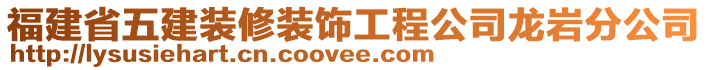福建省五建裝修裝飾工程公司龍巖分公司