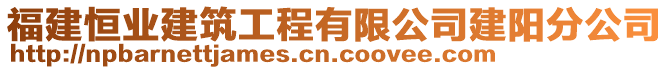 福建恒業建筑工程有限公司建陽分公司