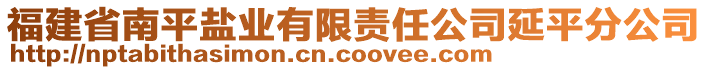 福建省南平鹽業(yè)有限責任公司延平分公司
