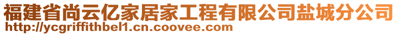 福建省尚云億家居家工程有限公司鹽城分公司