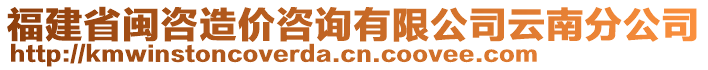 福建省閩咨造價咨詢有限公司云南分公司