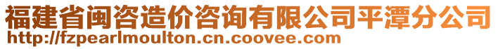 福建省閩咨造價咨詢有限公司平潭分公司