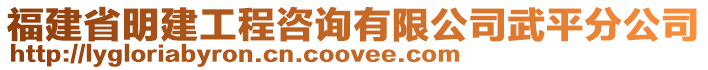 福建省明建工程咨詢有限公司武平分公司