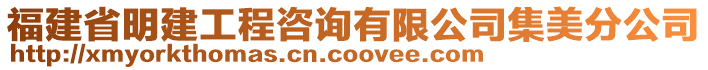福建省明建工程咨詢有限公司集美分公司