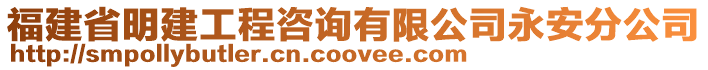 福建省明建工程咨詢有限公司永安分公司