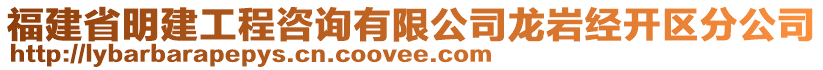 福建省明建工程咨詢有限公司龍巖經(jīng)開區(qū)分公司
