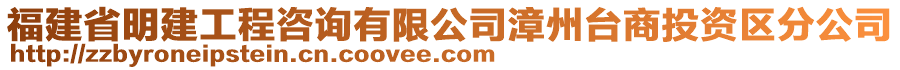 福建省明建工程咨詢有限公司漳州臺商投資區分公司