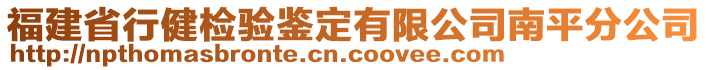 福建省行健檢驗鑒定有限公司南平分公司