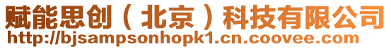 賦能思創(chuàng)(北京)科技有限公司