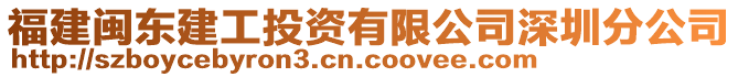 福建閩東建工投資有限公司深圳分公司