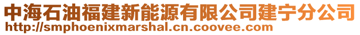 中海石油福建新能源有限公司建寧分公司