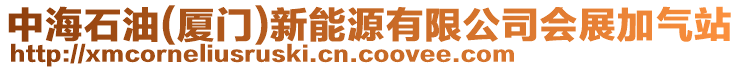 中海石油(廈門)新能源有限公司會展加氣站