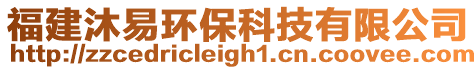 福建沐易環(huán)?？萍加邢薰? style=