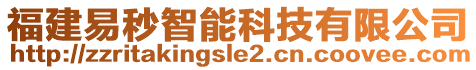 福建易秒智能科技有限公司
