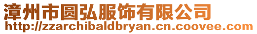 漳州市圓弘服飾有限公司