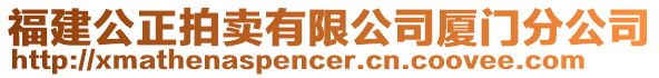 福建公正拍賣有限公司廈門分公司