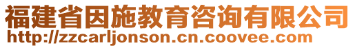 福建省因施教育咨詢有限公司