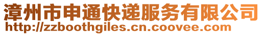 漳州市申通快遞服務(wù)有限公司