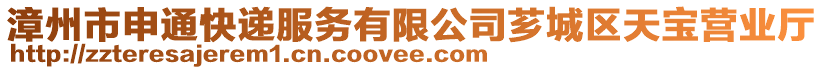 漳州市申通快遞服務(wù)有限公司薌城區(qū)天寶營業(yè)廳