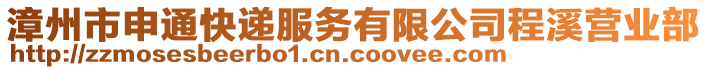 漳州市申通快遞服務有限公司程溪營業部